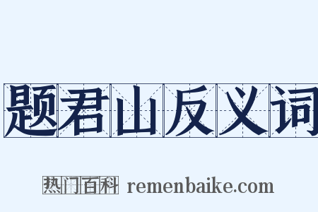 题君山反义词是什么意思的图片